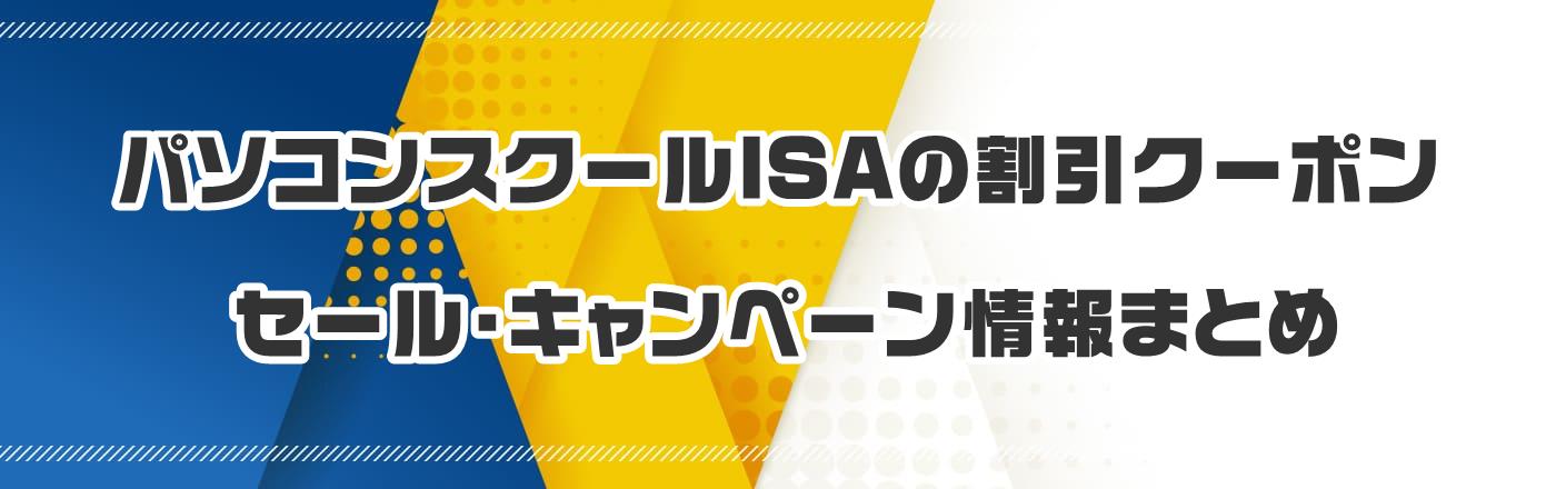 パソコンスクールISAのクーポン・割引・キャンペーン情報まとめ
